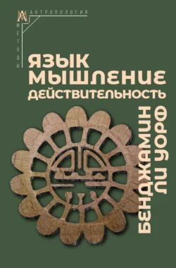 Язык, мышление, действительность, аудиокнига Бенджамина Ли Уорфа. ISDN71203654