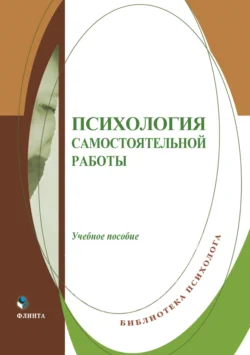 Психология самостоятельной работы - Сборник