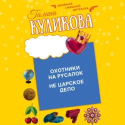 Охотники на русалок. Не царское дело - Галина Куликова