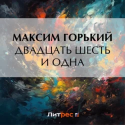 Двадцать шесть и одна, audiobook Максима Горького. ISDN71203792