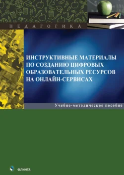 Инструктивные материалы по созданию цифровых образовательных ресурсов на онлайн-сервисах - Сборник