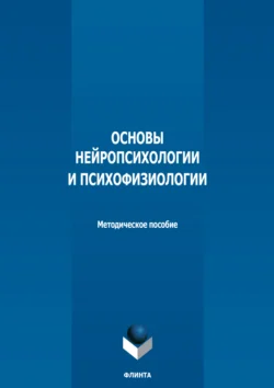 Основы нейропсихологии и психофизиологии - Сборник