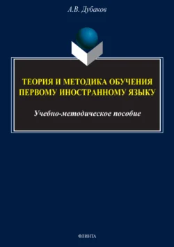 Теория и методика обучения первому иностранному языку (для студентов 4 курса) - Артём Дубаков