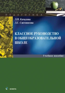 Классное руководство в общеобразовательной школе - Любовь Светоносова