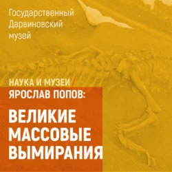 Великие массовые вымирания - Ярослав Попов