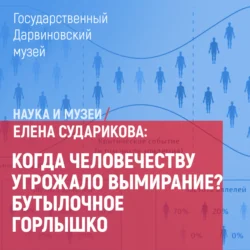 Когда человечеству угрожало вымирание? Бутылочное горлышко - Елена Сударикова