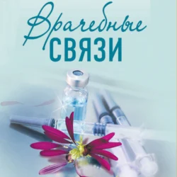 Врачебные связи - Ирина Градова