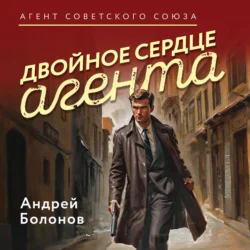 Двойное сердце агента - Андрей Болонов