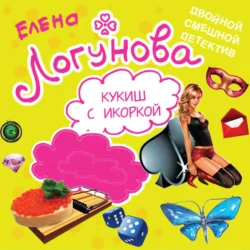 Кукиш с икоркой - Елена Логунова