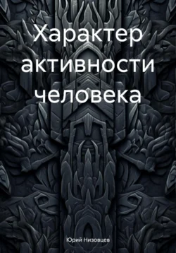 Характер активности человека - Юрий Низовцев