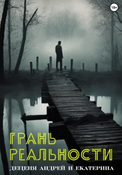 Грань реальности - Андрей Дещеня