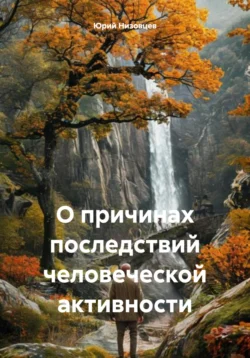 О причинах последствий человеческой активности - Юрий Низовцев