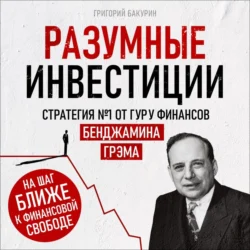 Разумные инвестиции - Григорий Бакурин