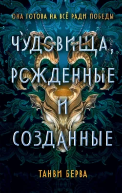 Чудовища, рожденные и созданные, audiobook . ISDN71204563