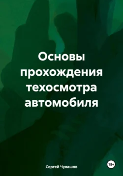 Основы прохождения техосмотра автомобиля - Сергей Чувашов