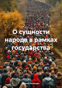 О сущности народа в рамках государства - Юрий Низовцев