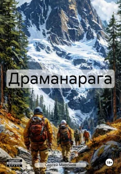 Драманарага - Сергей Миронов