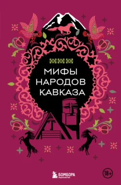 Мифы народов Кавказа, аудиокнига Н. В. Москаленко. ISDN71204887