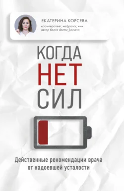 Когда нет сил. Действенные рекомендации врача от надоевшей усталости, аудиокнига Екатерины Корсевой. ISDN71204908