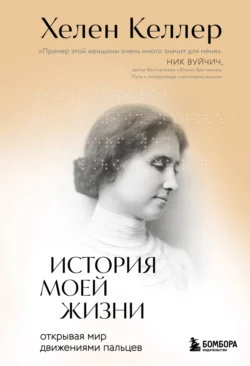 История моей жизни. Открывая мир движениями пальцев, audiobook Хелен Келлер. ISDN71204914