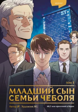 Младший сын семьи чеболя. Манхва. Том 1 -  Sankyung