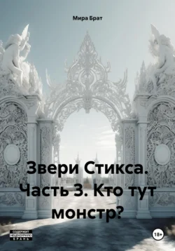 Звери Стикса. Часть 3. Кто тут монстр? - Мира Брат