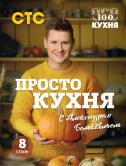 ПроСТО кухня с Александром Бельковичем. Восьмой сезон - Александр Белькович