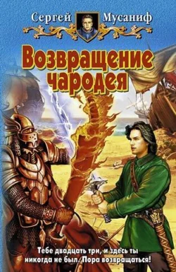 Возвращение чародея - Сергей Мусаниф