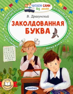 Заколдованная буква - Виктор Драгунский