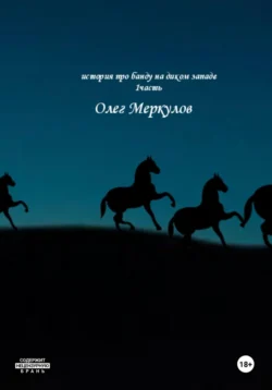 История про банду на диком Западе. 1 частьть - Олег Меркулов