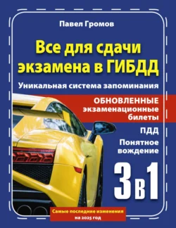 3 в 1 все для сдачи экзамена в ГИБДД с уникальной системой запоминания. Понятное вождение. С самыми последними изменениями на 2025 год - Павел Громов