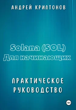 Solana (SOL) для начинающих. Практическое руководство - Андрей Криптонов