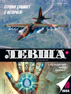 Левша №10/2024 - Сборник