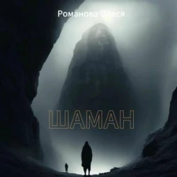 Шаман - Олеся Романова