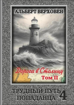 Трудный путь попаданца 4. Дорога в Столицу. Том II, audiobook Альберта Верховна. ISDN71205781