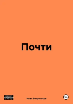 Почти - Иван Ветроносов