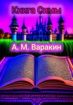 Книга Симы - Алексей Варакин