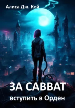 За Савват. Вступить в Орден - Алиса Дж. Кей