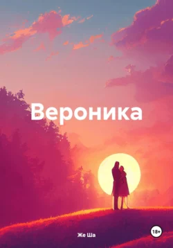 Вероника - Же Ша