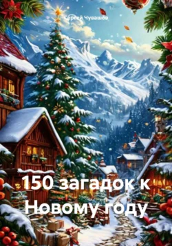 150 загадок к Новому году - Сергей Чувашов