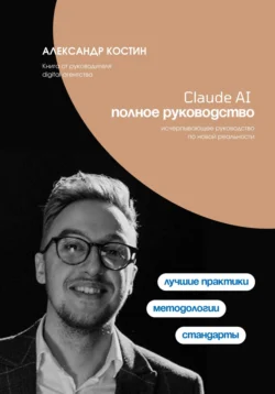 Claude AI. Полное руководство - Александр Костин