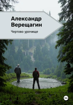 Чертово урочище - Александр Верещагин