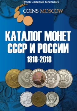 Каталог монет СССР и России 1918-2018, выпуск 5, аудиокнига Савелия Олеговича Гусева. ISDN71206273