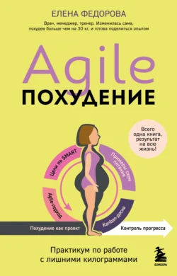 Agile-похудение: практикум по работе с лишними килограммами - Елена Федорова