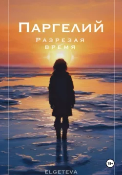 Паргелий. Разрезая время - elgeteva