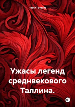 Ужасы легенд среднвекового Таллина. - Павел Грознов