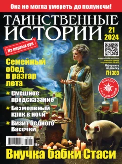 Таинственные истории №21/2024 - Сборник