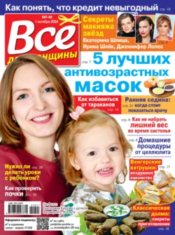 Всё для женщины №41/2024 - Сборник