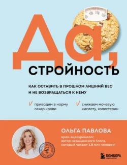 Да, стройность. Как оставить в прошлом лишний вес и не возвращаться к нему - Ольга Павлова