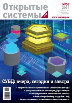 Открытые системы. СУБД №3/2024 -  Открытые системы